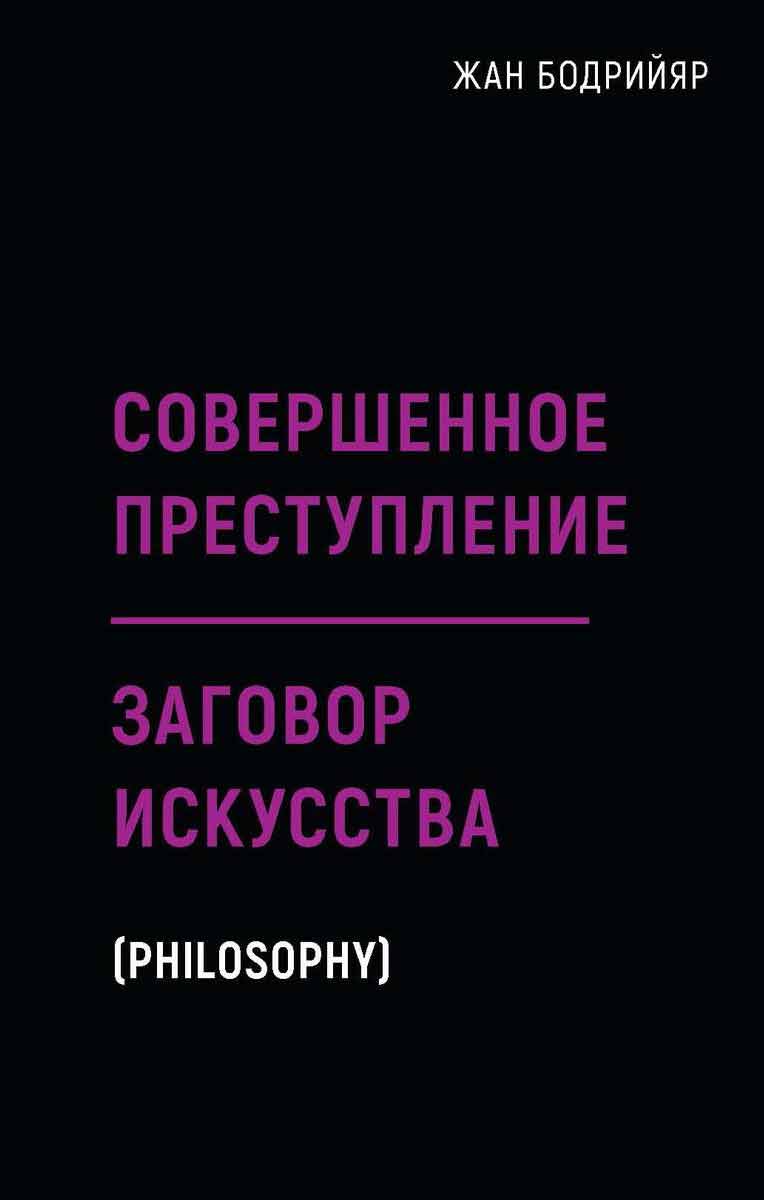 

Заговор искусства. Совершенное преступление - Бодрийяр Ж. Рипол-классик рус (978-5-386-13728-1)