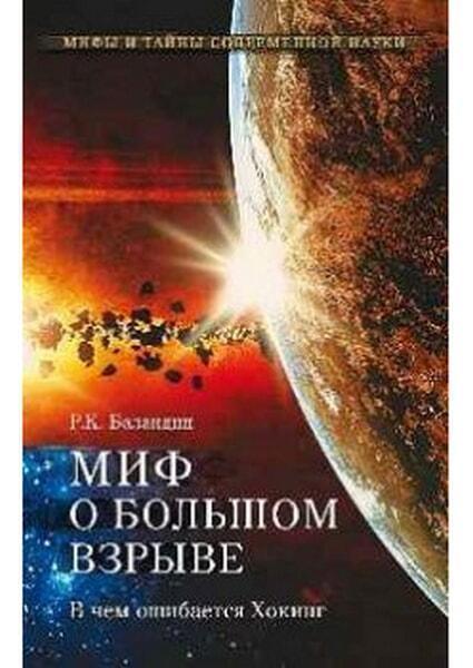 

Миф о Большом взрыве 51782