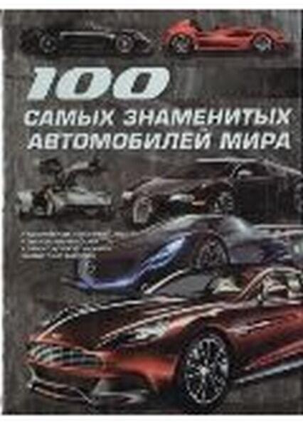 

100 самых знаменитых автомобилей мира 38623