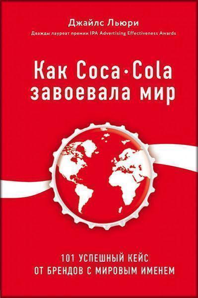 

Как Coca-Cola завоевала мир. 101 успешный кейс от брендов с мировым именем 86991
