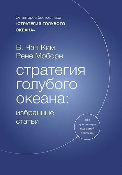 

Стратегия голубого океана: избранные статьи 87768