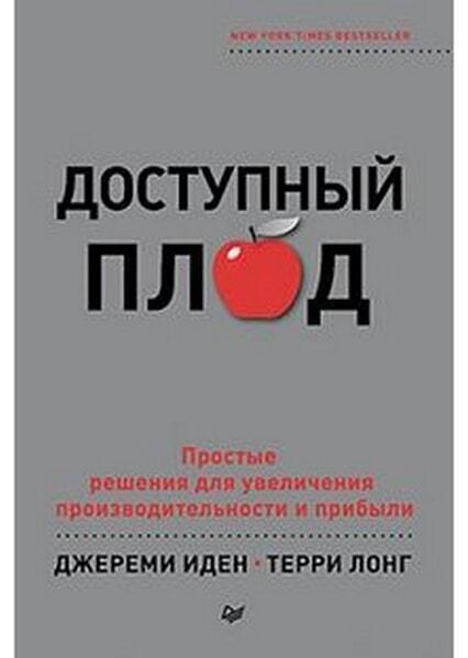 

Доступный плод. Простые решения для увеличения производительности и прибыли 49206