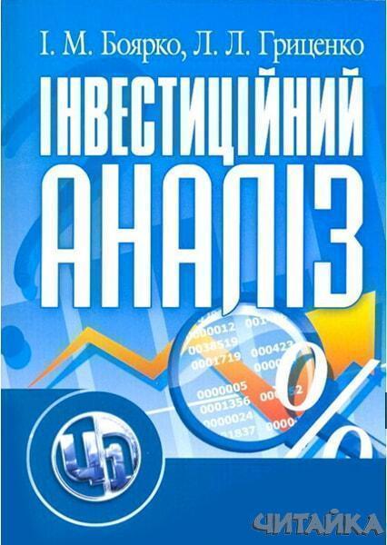 

Інвестиційний аналіз. Навчальний посібник 26432