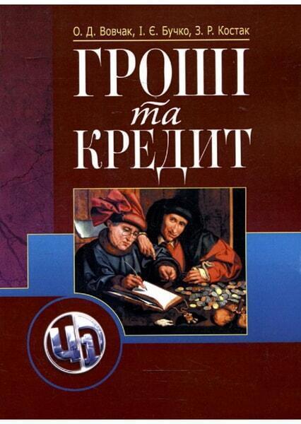 

Гроші та кредит. Навчальний посібник рекомендовано МОН України 35532