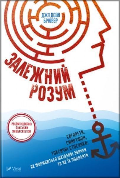 

Залежний розум. Сигарета, смартфон, токсичні стосунки: як формуються шкідливі звички та як їх подолати 79288