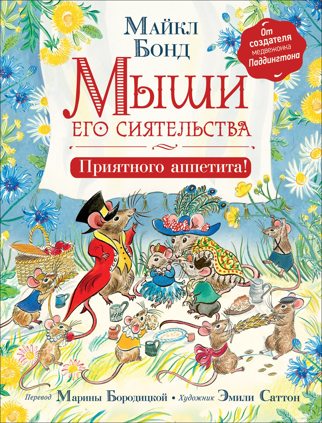 

Бонд М. Мыши его сиятельства. Приятного аппетита! (9785353093091)
