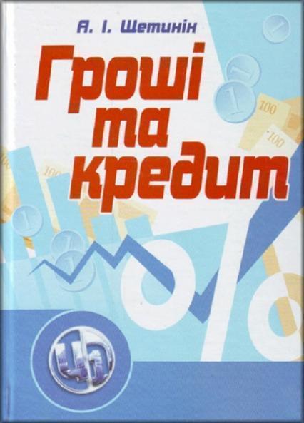 

Гроші та кредит. Підручник 85925