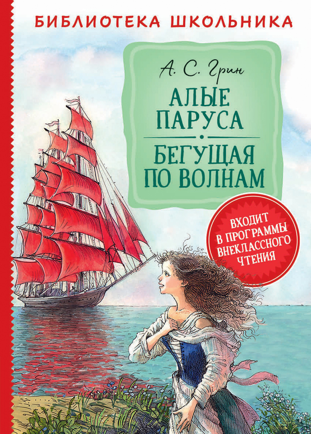 

Грин А. Алые паруса. Бегущая по волнам (Библиотека школьника) (9785353095835)