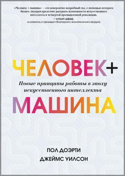 

Человек + машина. Новые принципы работы в эпоху искусственного интеллекта 85323