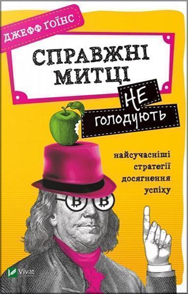 

Справжні митці не голодують найсучасніші стратегії досягнення успіху 86568