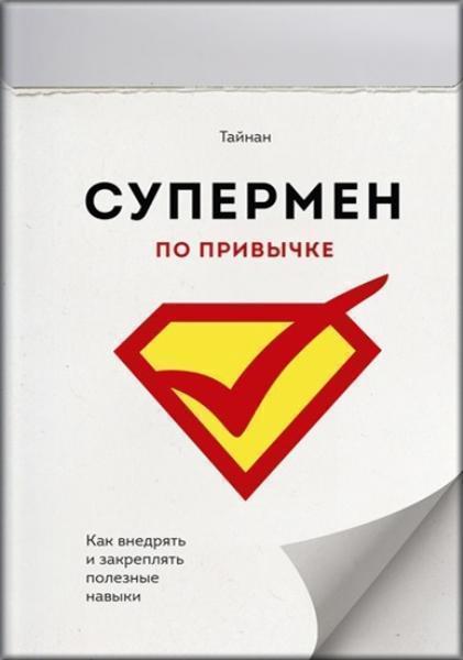 

Супермен по привычке. Как внедрять и закреплять полезные навыки 74231