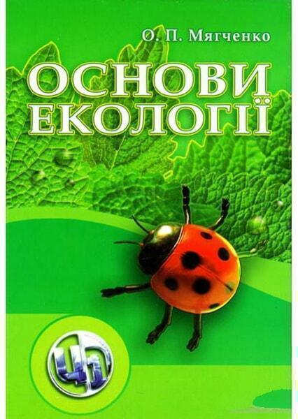 

Основи екології. Підручник. 6483