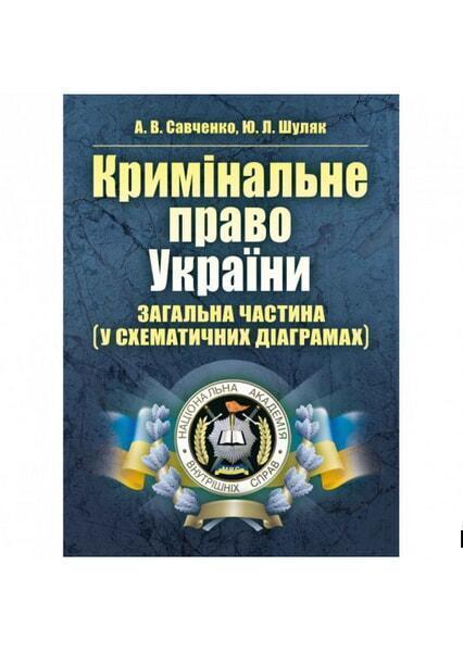 

Кримінальне право України. Загальна частина (у схематичних діаграмах) Навчальний поcібник 34541