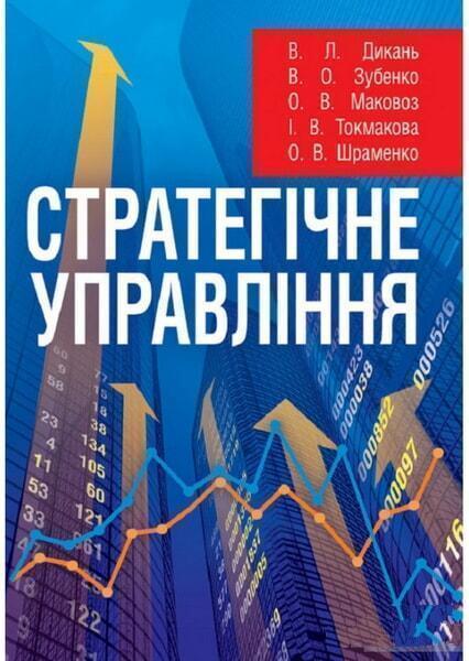 

Стратегічне управління. Навчальний посібник рекомендовано МОН України 34453