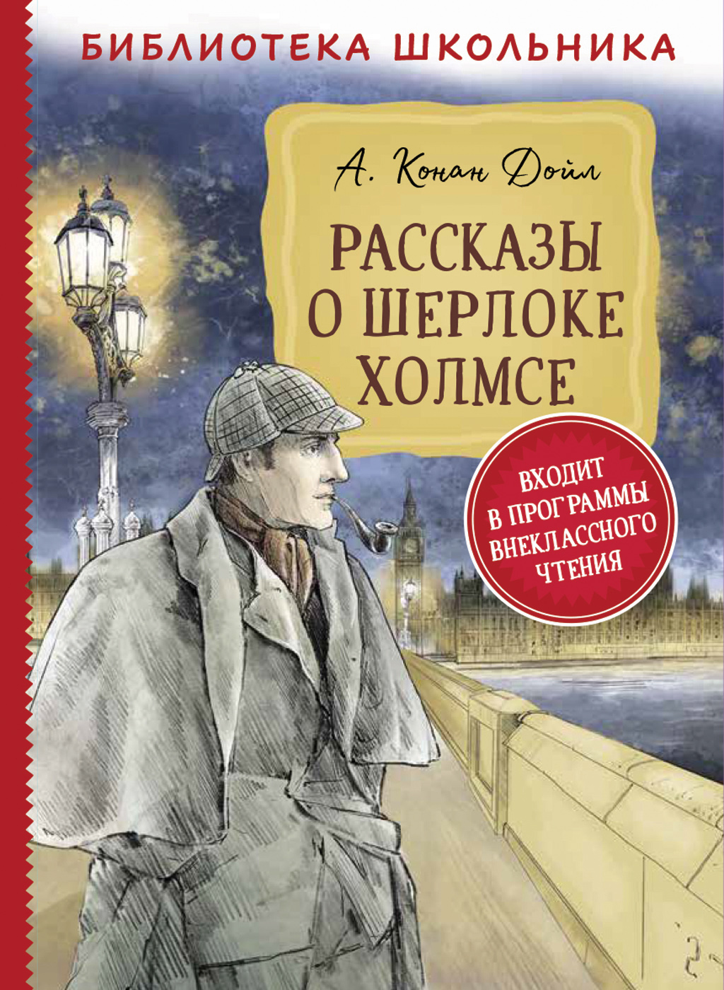 

Дойл А.-К. Рассказы о Шерлоке Холмсе (Библиотека школьника) (9785353095101)
