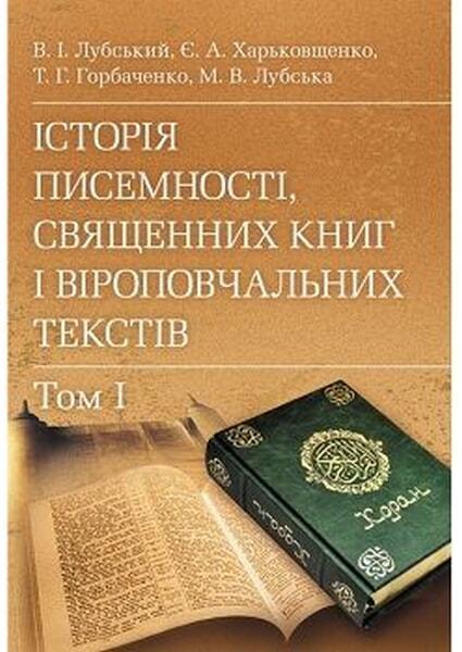 

Історія писемності, священних книг і віроповчальних текстів. В 2-х томах. Навчальний поcібник 46436