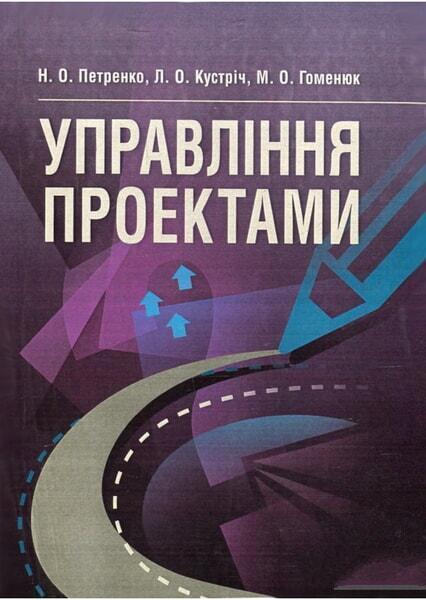 

Управління проектами. Навчальний посібник рекомендовано МОН України 47604