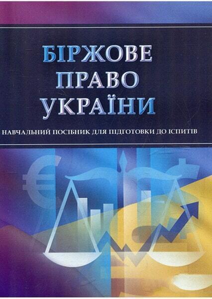 

Біржове право України. Для підготовки до іспитів. Навчальний поcібник 34764