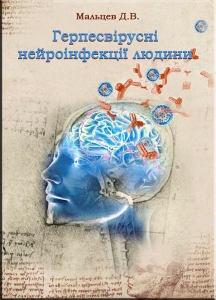 

Герпесвірусні нейроінфекції людини. Монографія 68062