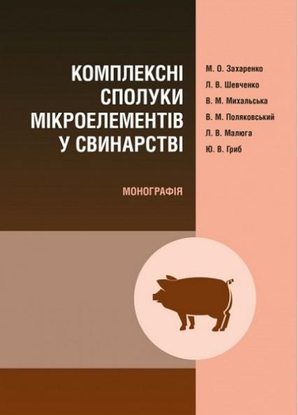 

Комплексні сполуки мікроелементів у свинарстві. Монографія 68057