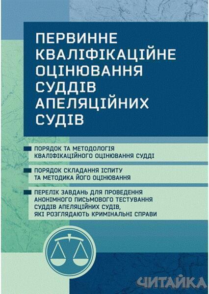 

Первинне кваліфікаційне оцінювання суддів апеляційних судів, які розглядають кримінальні справи. Практичний посібник 63024