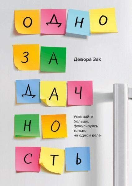 

Однозадачность. Успевайте больше, фокусируясь только на одном деле 66115