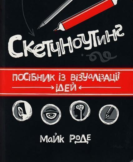 

Скетчноутінг. Посібник з візуалізації ідей 64626