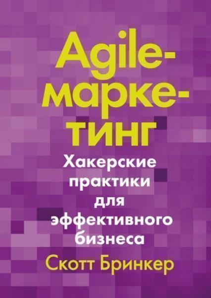 

Agile-маркетинг. Хакерские практики для эффективного бизнеса 83638
