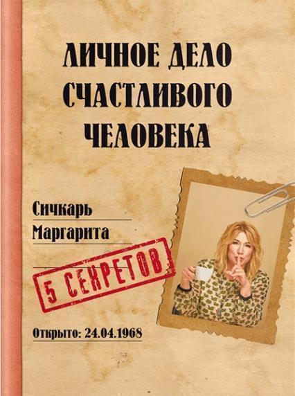 

Личное дело счастливого человека 84031