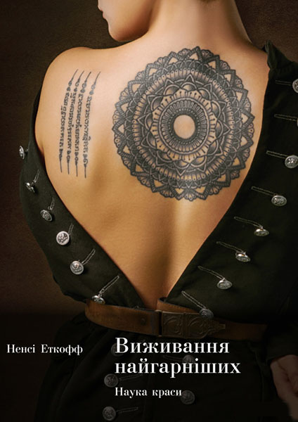

Виживання найгарніших. Наука краси 85790