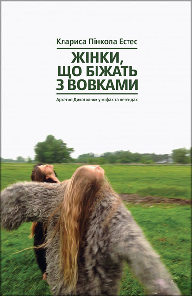 

Жінки, що біжать з вовками. Архетип Дикої жінки у міфах та легендах 85791