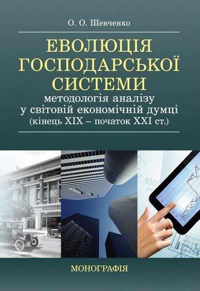 

Еволюція господарської системи: методологія аналізу у світовій економічній думці (кінець ХІХ - початок XXI ст.) 75554