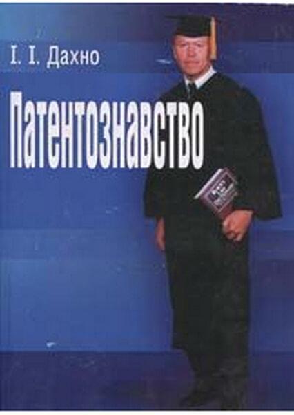 

Патентознавство. Навчальний поcібник 35177