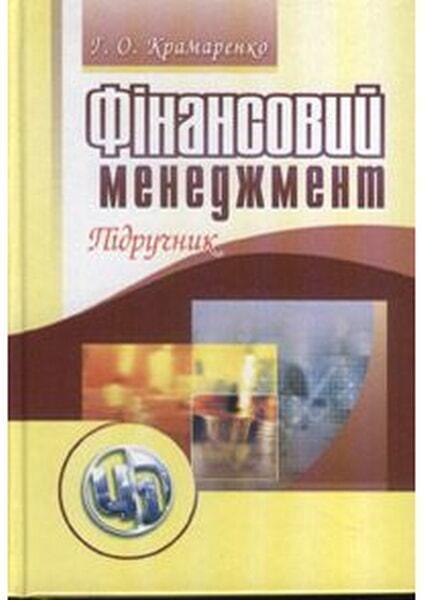 

Фінансовий менеджмент. Підручник 6498
