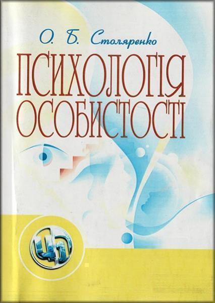 

Психологія особистості. Навчальний посібник. 47112