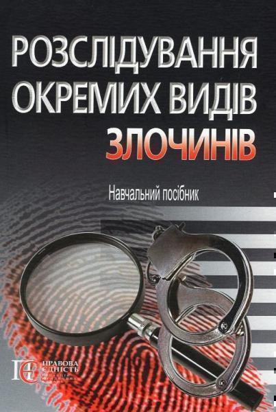 

Розслідування окремих видів злочинів: навчальний посібник 51542