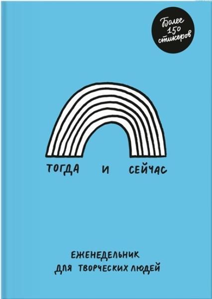 

Тогда и сейчас. Еженедельник для творческих людей 71107