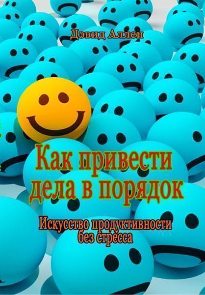 

Как привести дела в порядок: искусство продуктивности без стресса 85757