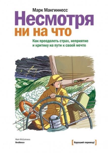 

Несмотря ни на что. Как преодолеть страх, неприятие и критику на пути к своей мечте 33497