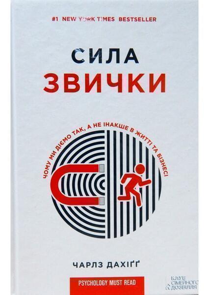 

Сила звички. Чому ми діємо так, а не інакше в житті та бізнесі 60613