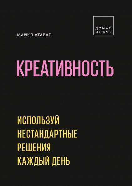 

Креативность. Используй нестандартные решения каждый день 85362