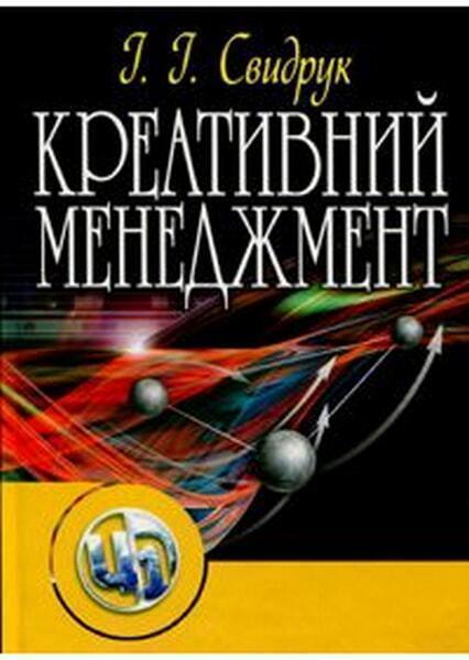 

Креативний менеджмент. Навчальний посібник 20785