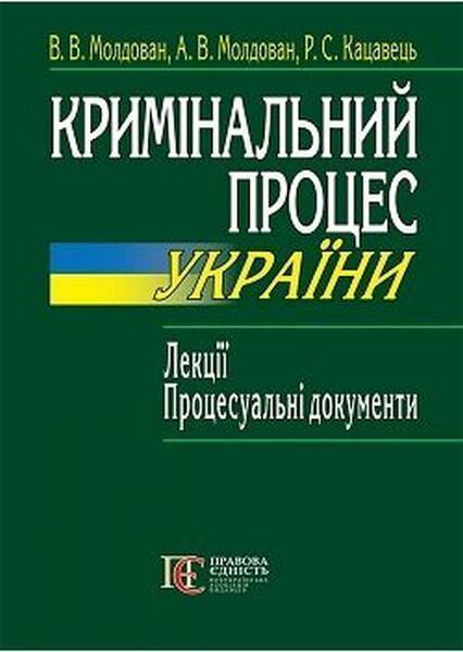 

Кримінальний процес України. Лекції. Процесуальні документи. Навчальний посібник 66383
