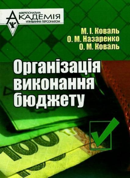 

Організація виконання бюджету 62216