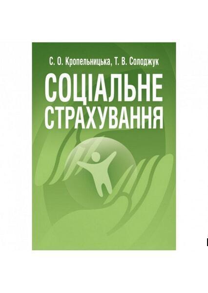

Соціальне страхування. Навчальний посібник рекомендовано МОН України 34792