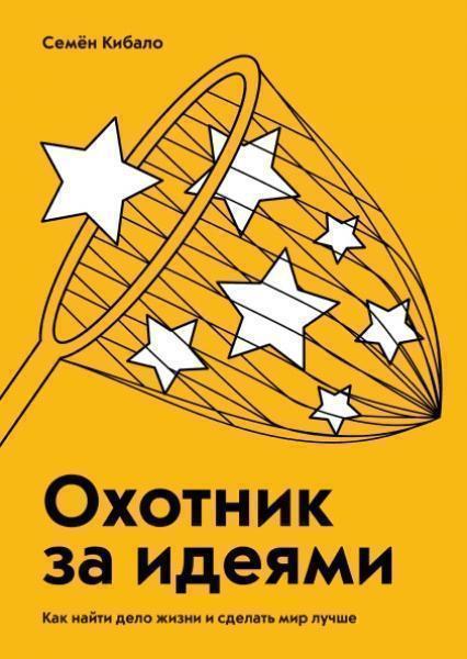 

Охотник за идеями. Как найти дело жизни и сделать мир лучше 80047