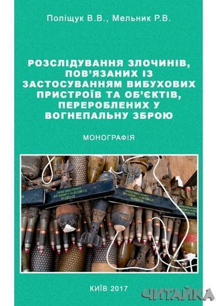 

Розслідування злочинів, пов'язаних із застосуванням вибухових пристроїв та об'єктів, перероблених у вогнепальну зброю. Монографія 67394