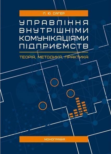 

Управління внутрішніми комунікаціями підприємств: теорія, методика, практика: монографія 75558