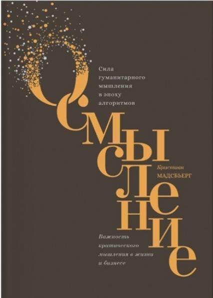 

Осмысление. Сила гуманитарного мышления в эпоху алгоритмов 75315