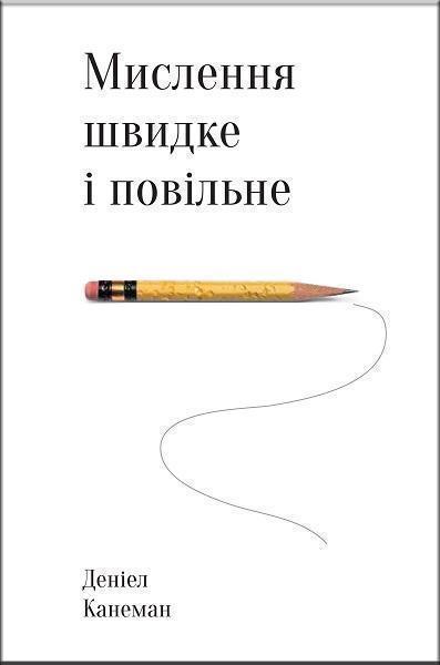 

Мислення швидке й повільне 70386